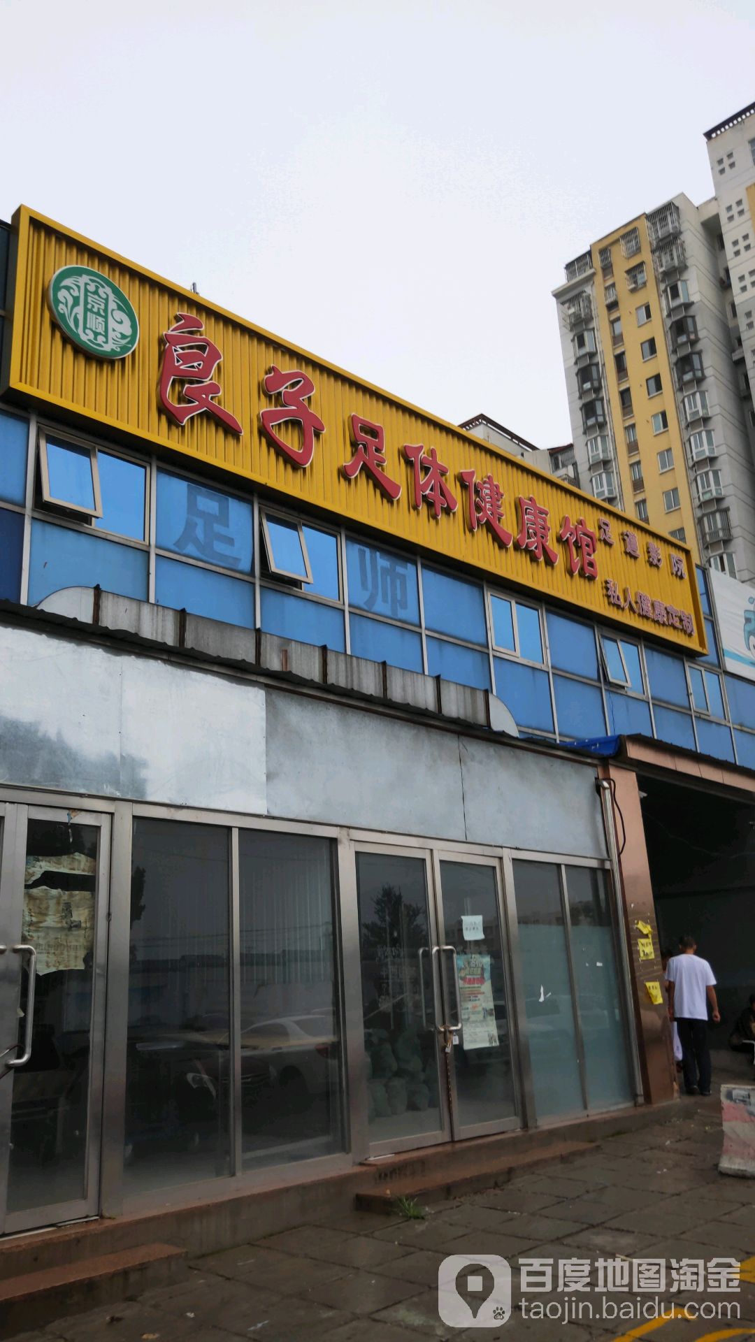 良友足体健康馆