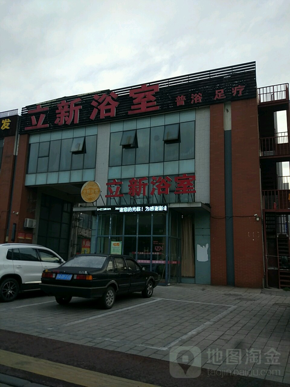 立新浴室