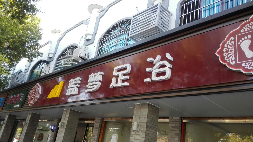 蓝梦足浴(人民中路店)