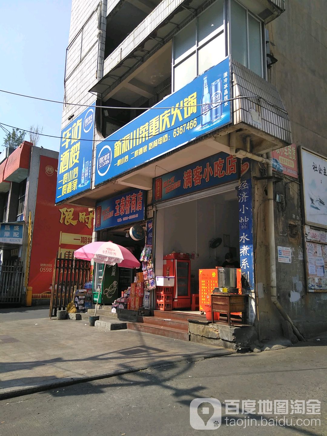 玉泰桥商店