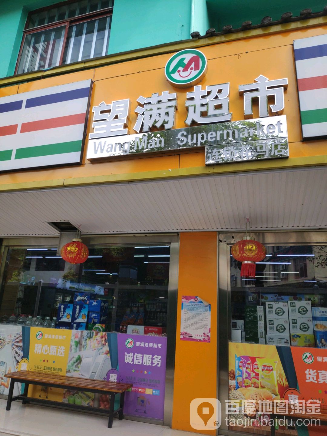 王满超市(花马街店)