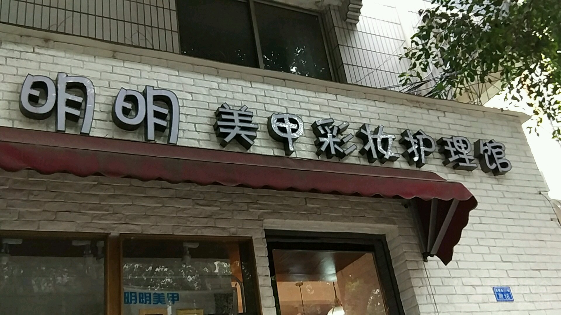 明明造形(天祥街店)