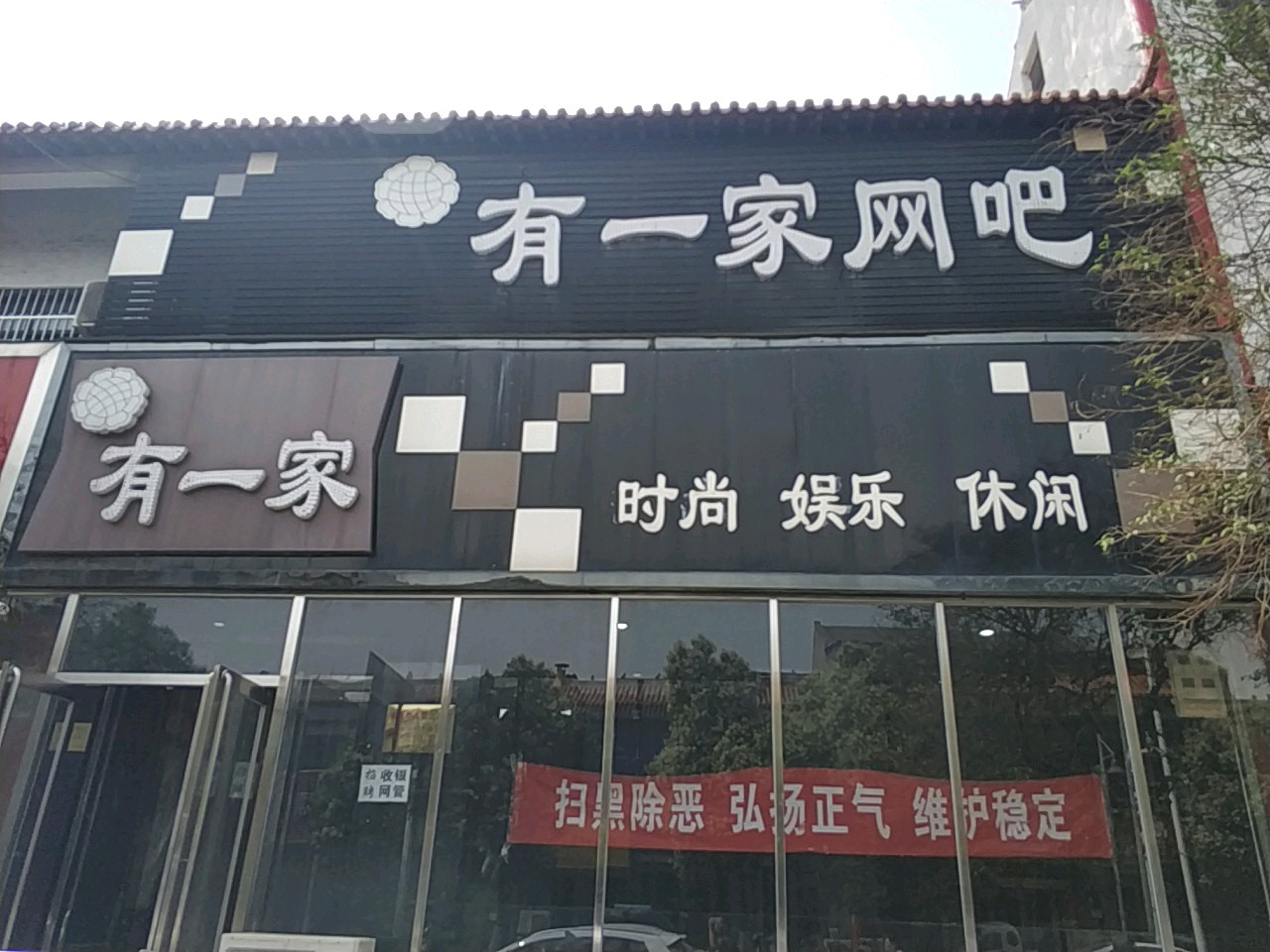 新郑市有一家网吧(轩辕路店)