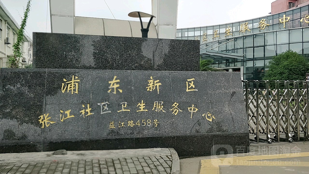 浦东新区张江社区卫生服务中心