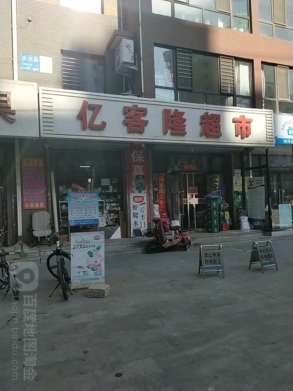 亿客隆(东风路店)