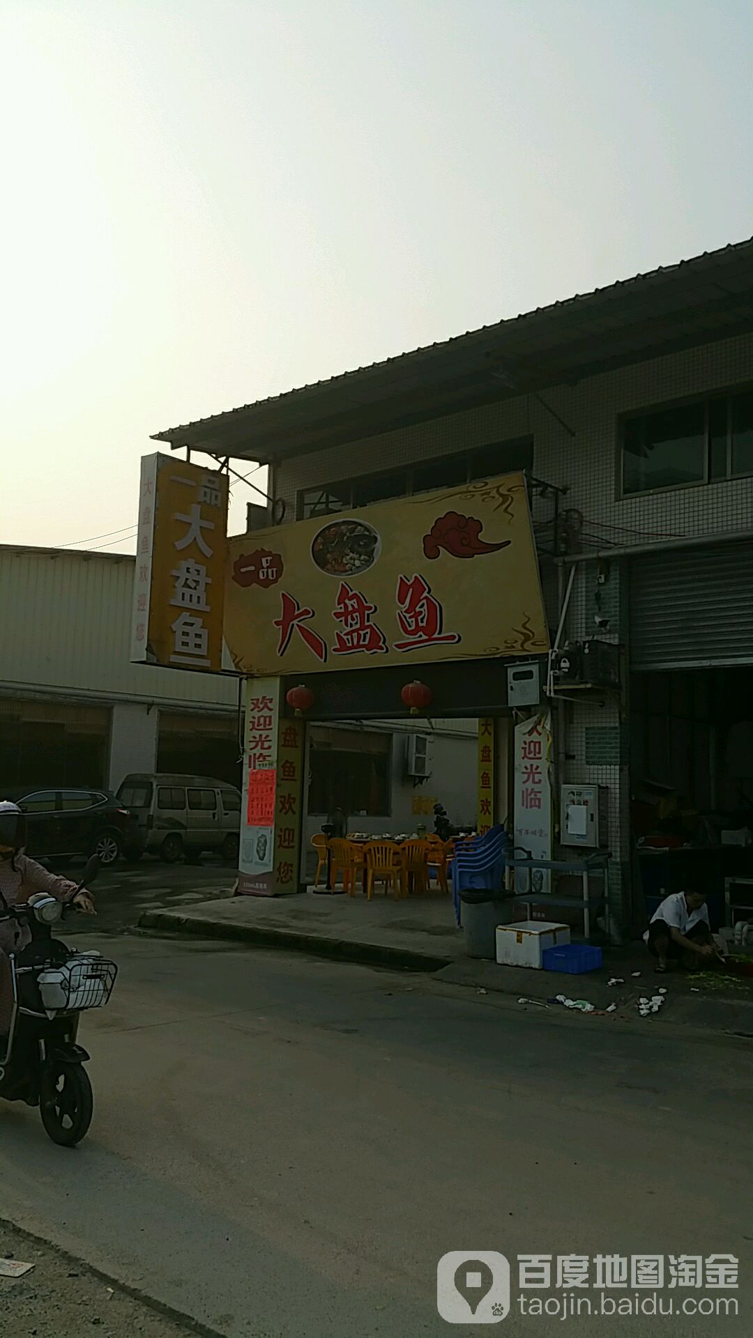 一品大盘鱼