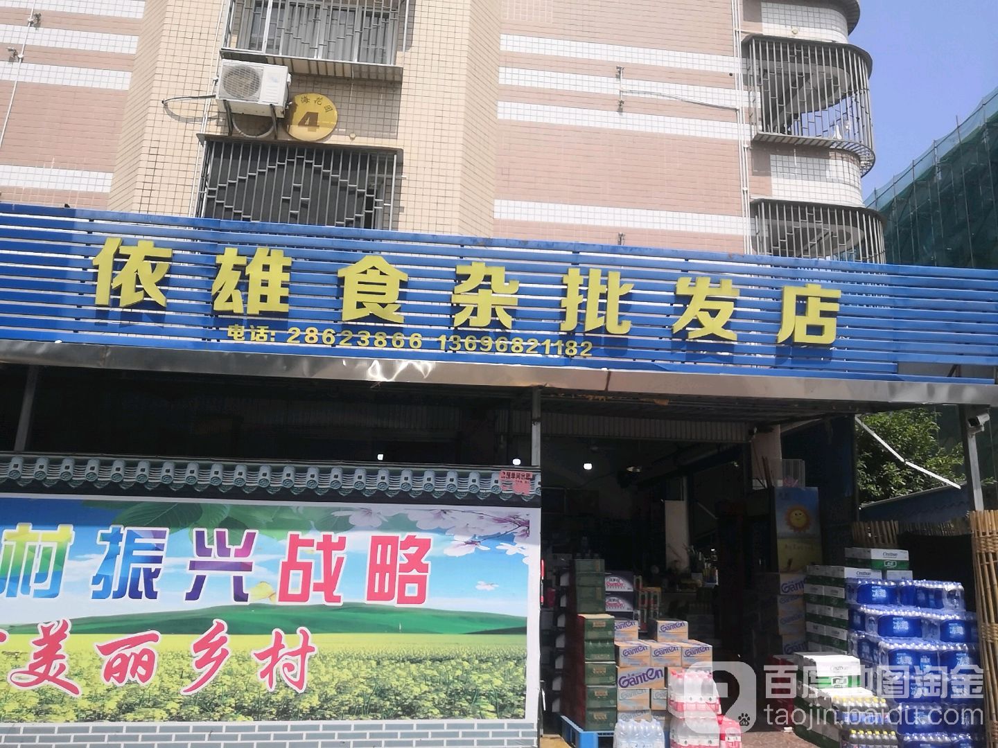 依雄食批发发店