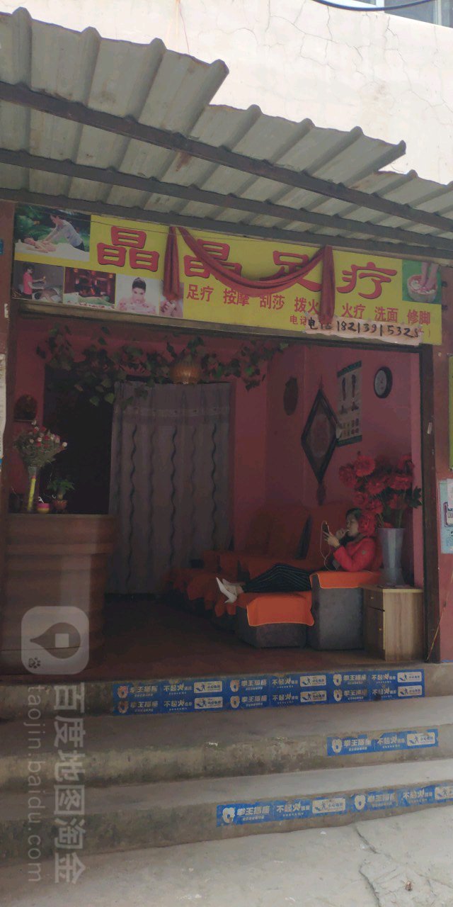 晶晶足疗