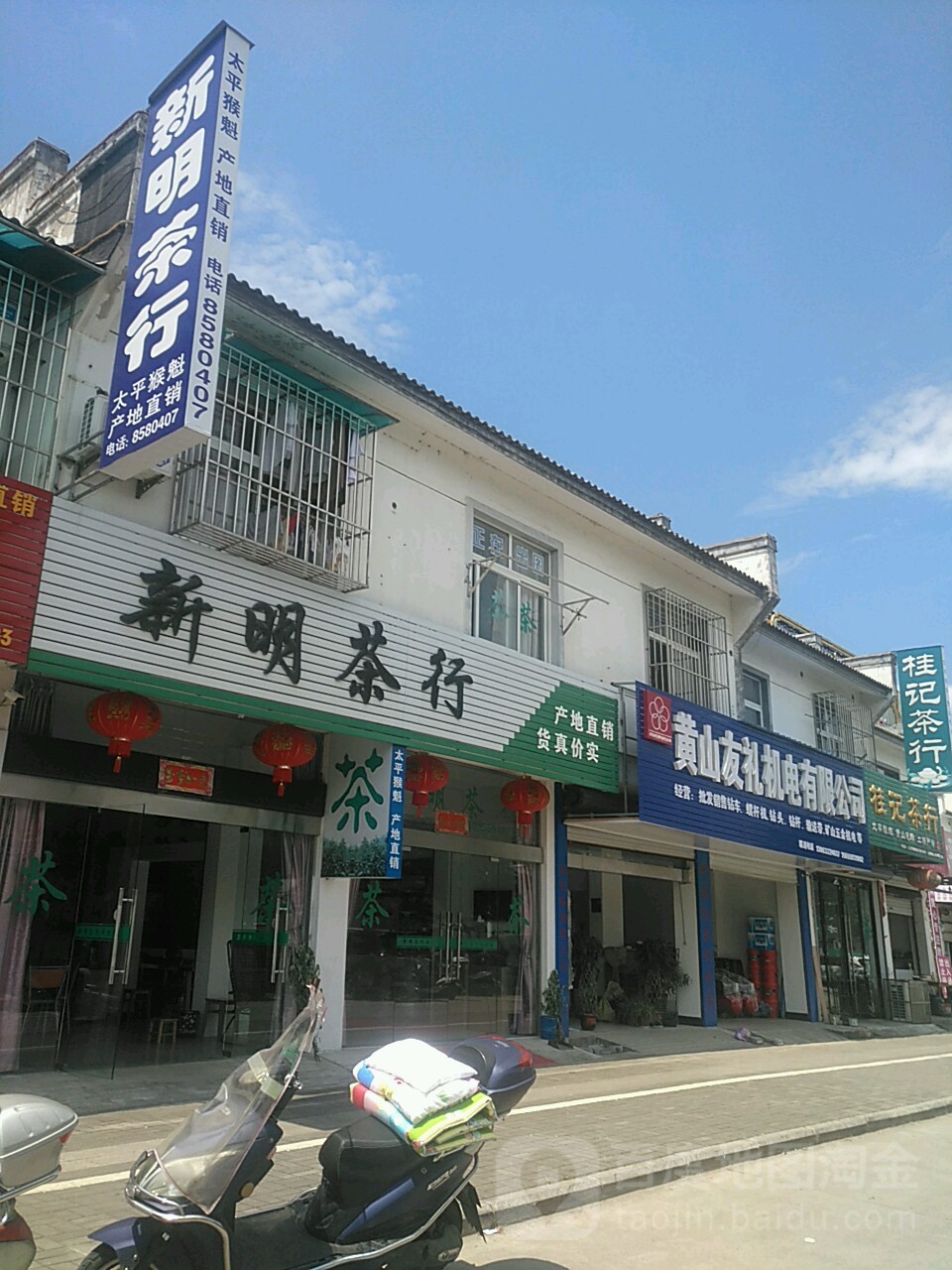 新明茶行