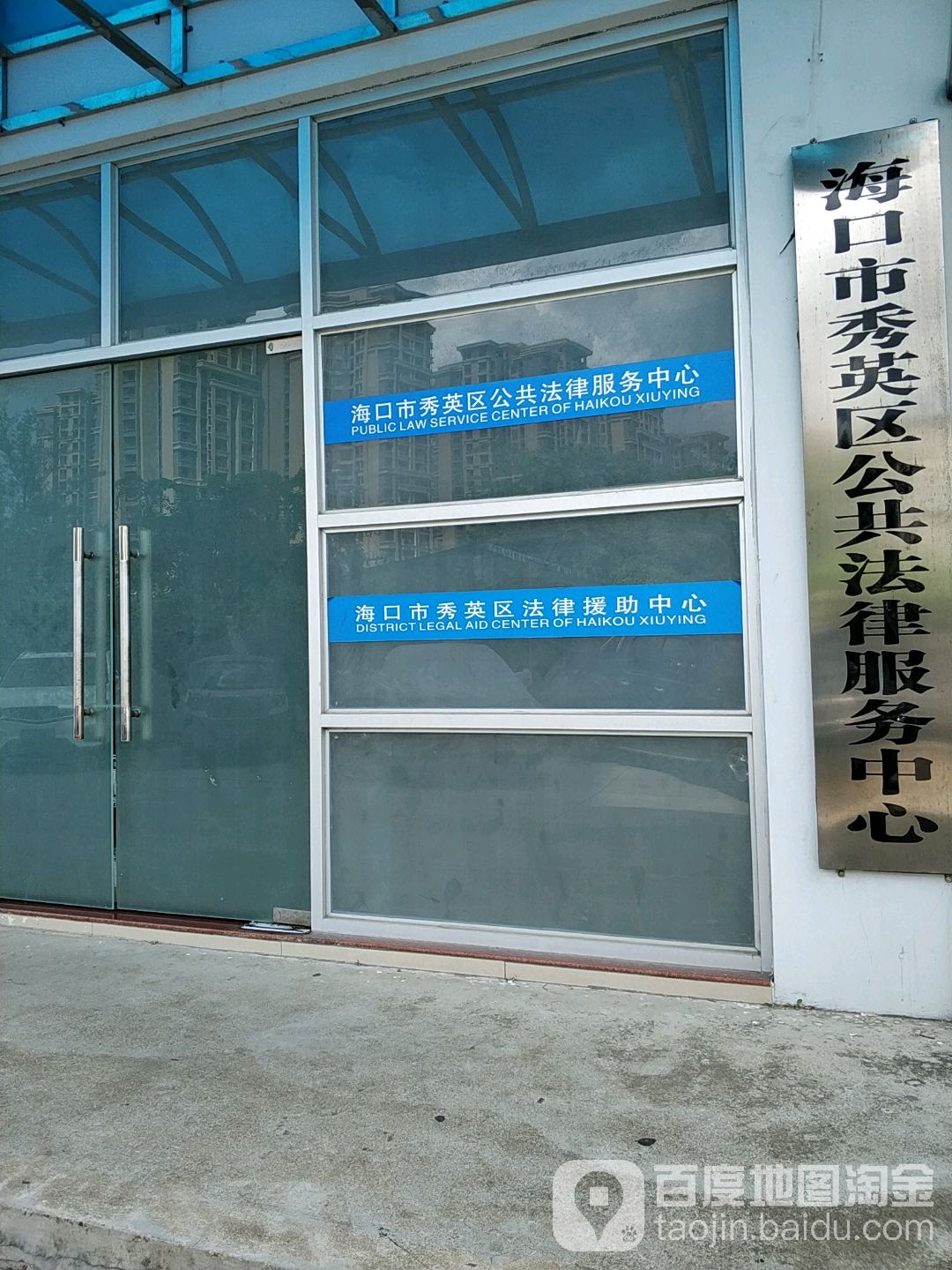 海南省海口市秀英区法律援助中心