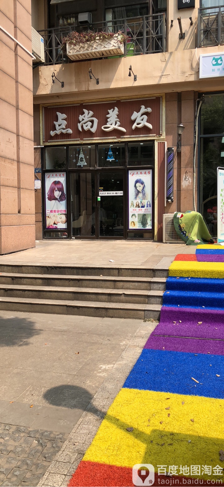 点尚美发沙龙(爱家国际华城店)