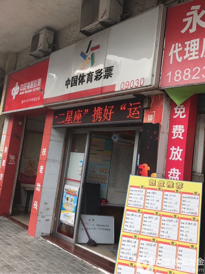 中国体育彩票(永康二街店)