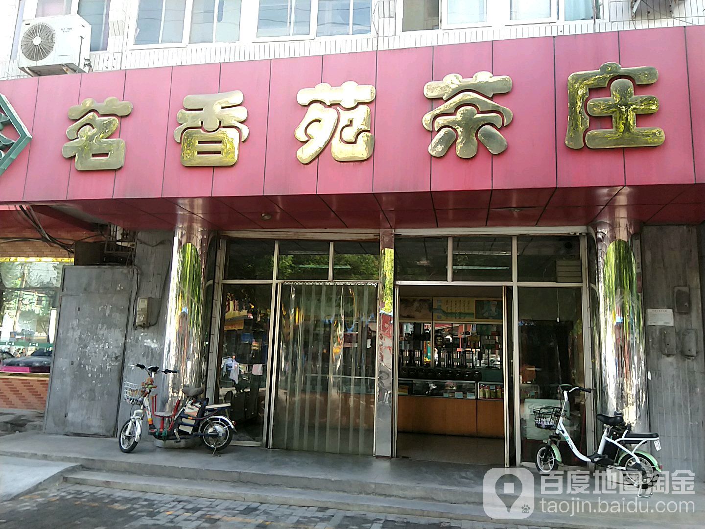 茗香苑茶庄(贸易路店)