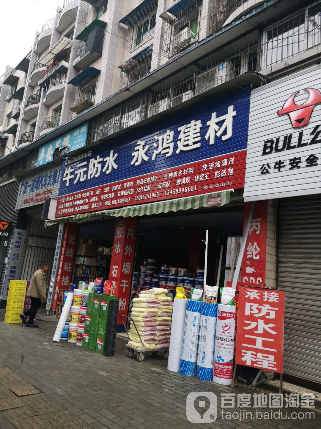 牛元防水永鸿建材(苏州路北段店)