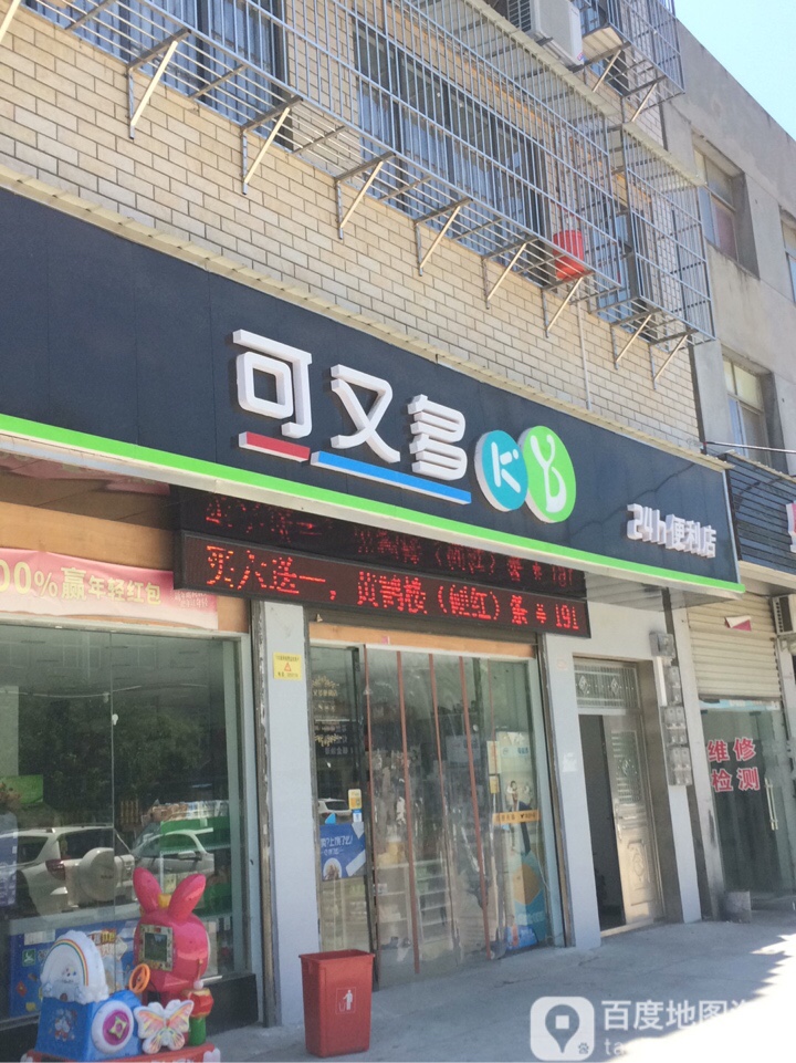 可又多24小士便利店(公交总公司店)