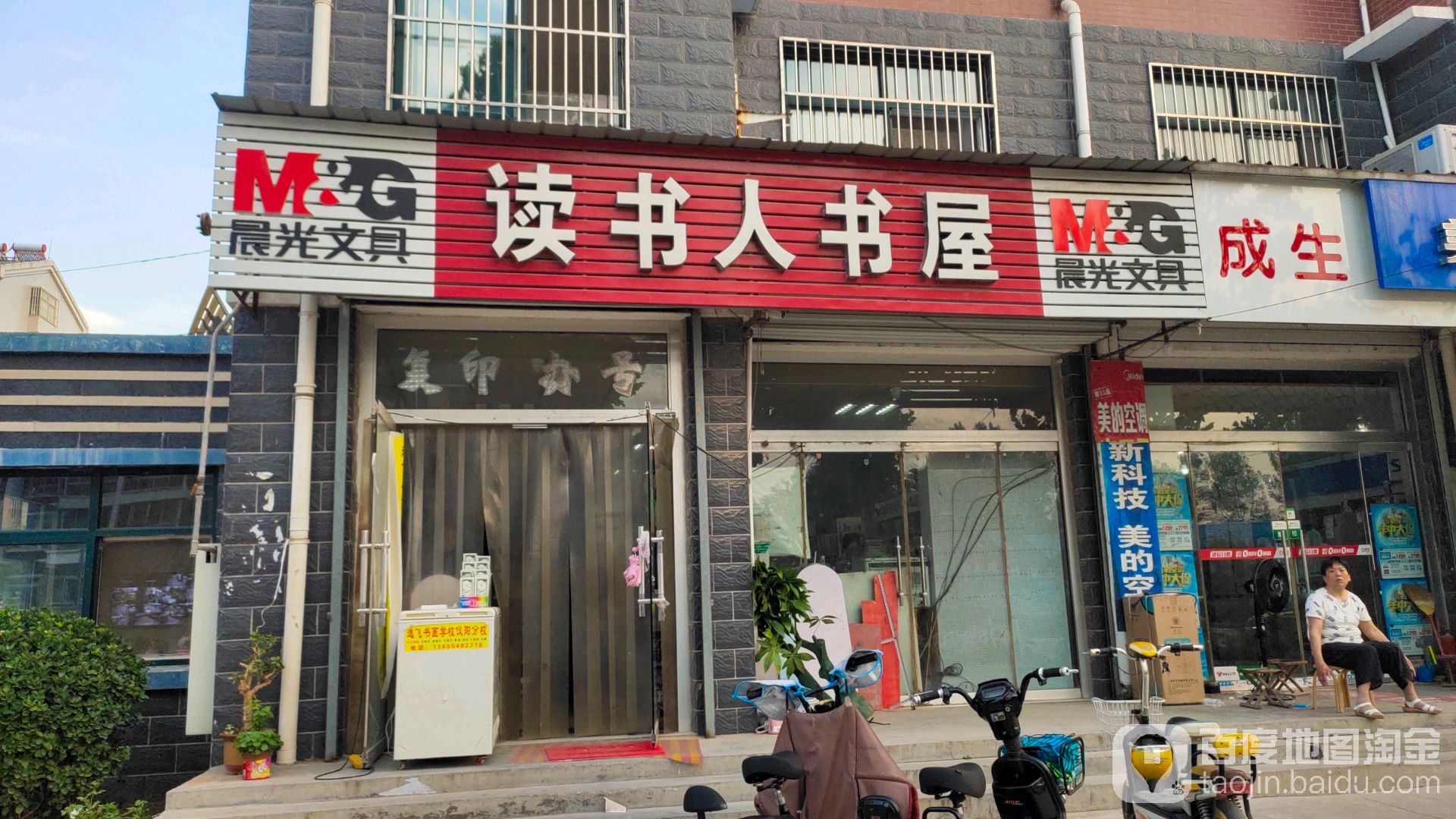读书人书屋