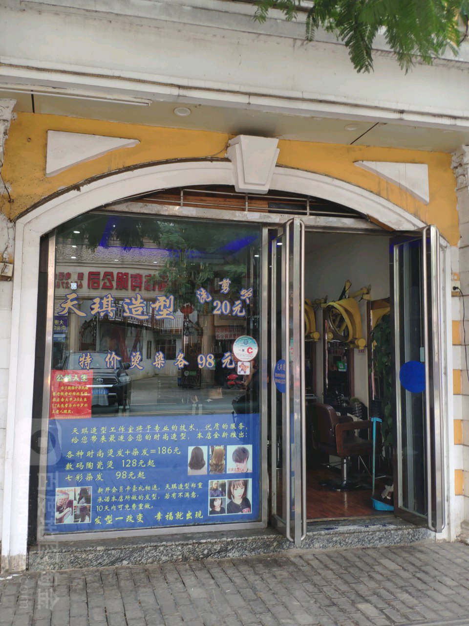 天琪造型烫烫专业店