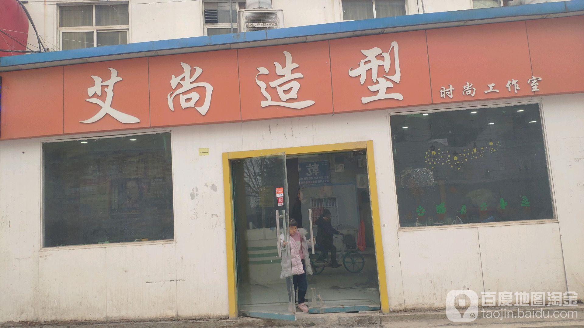 二七区马寨镇艾尚造型(同兴街店)