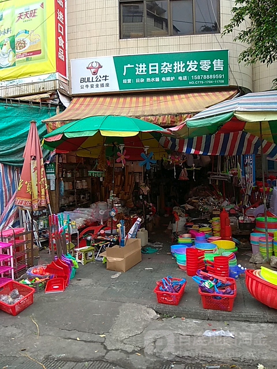 广进日杂批发零售