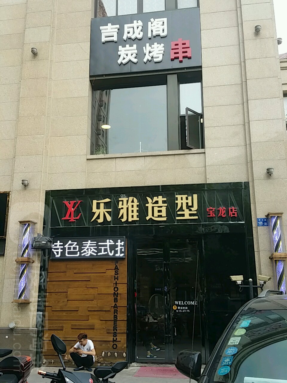 乐雅造形(宝龙店)