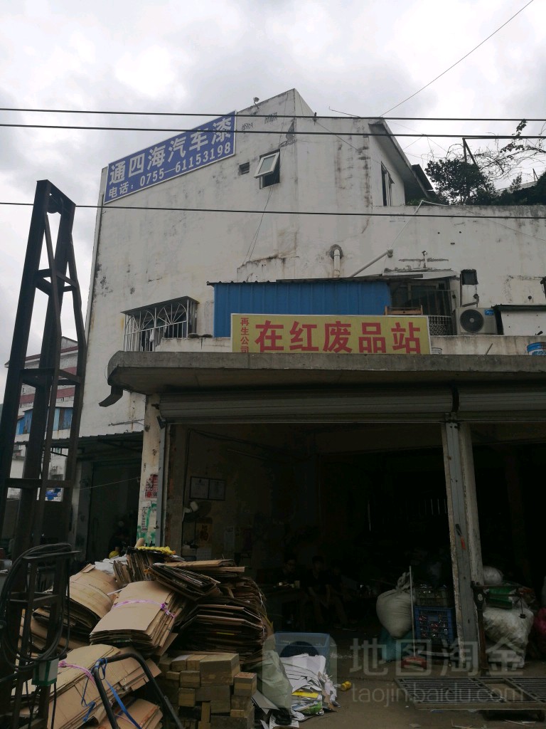 在红废品站