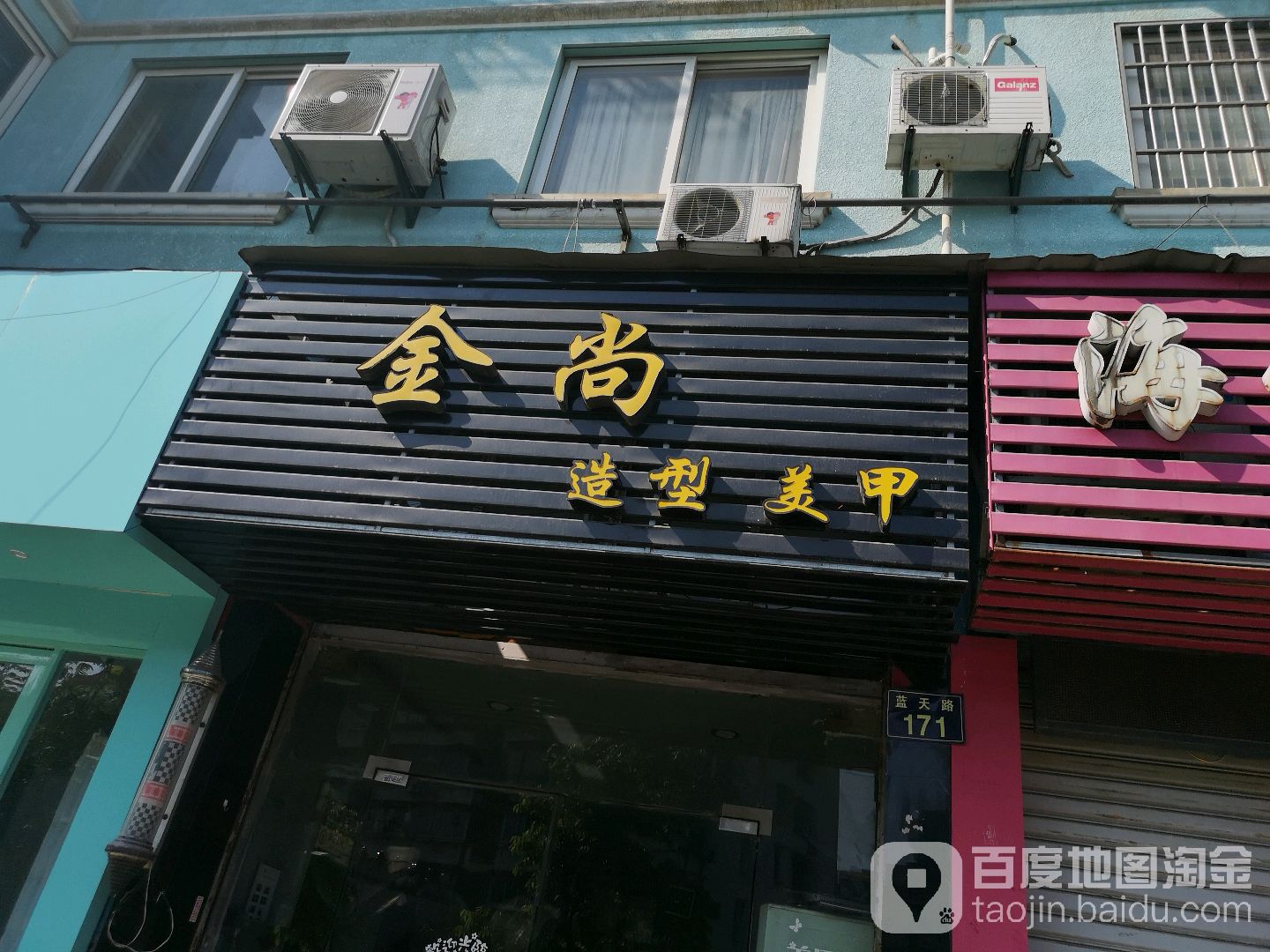 金尚发型精品阁(蓝天路店)