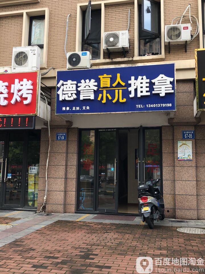 德誉盲人推拿