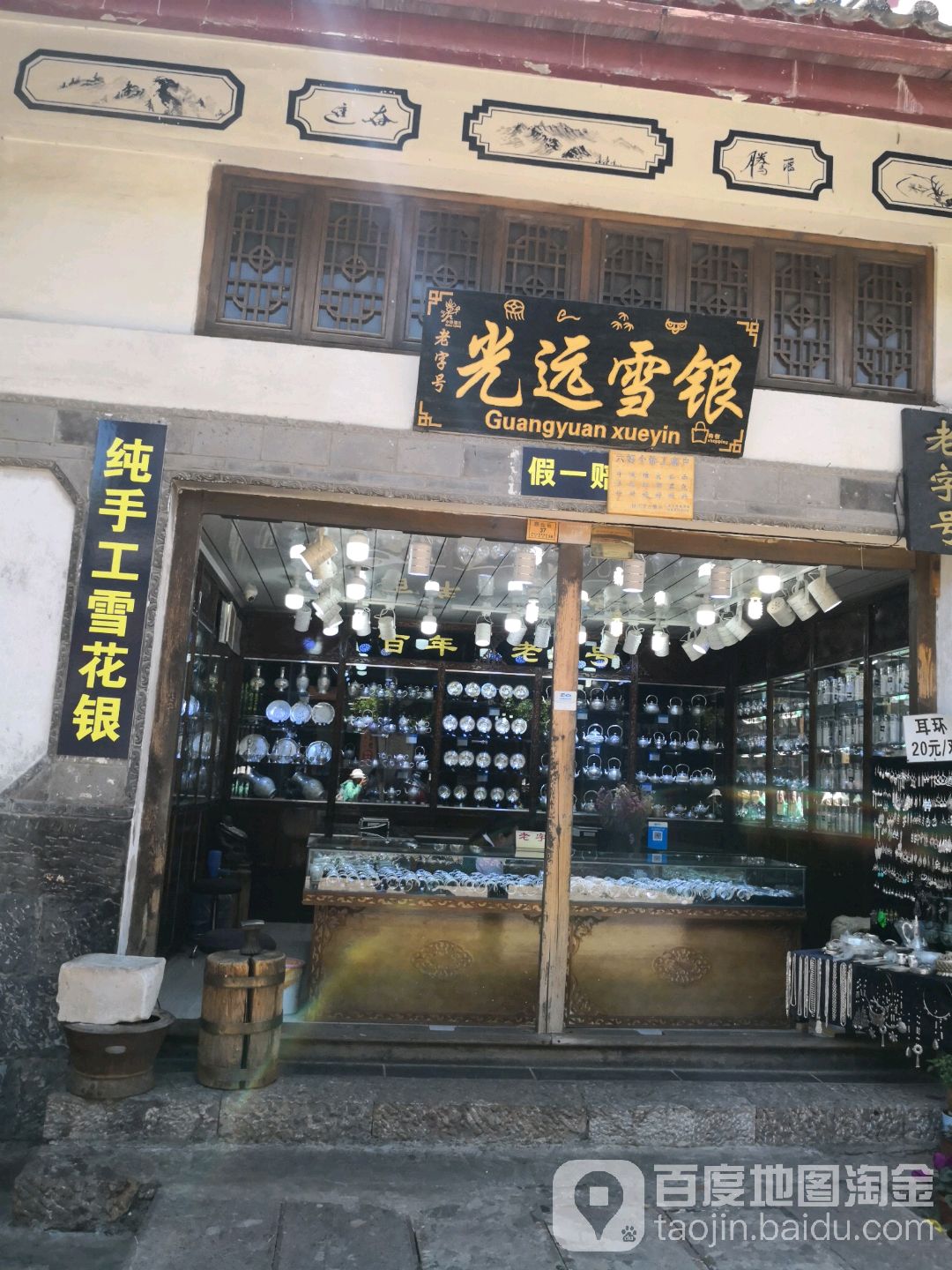 光远雪银(束河古镇鼎业街店)