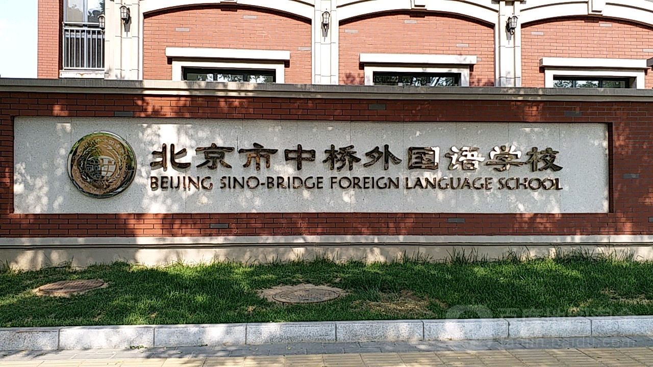 北京市中桥外国语学校