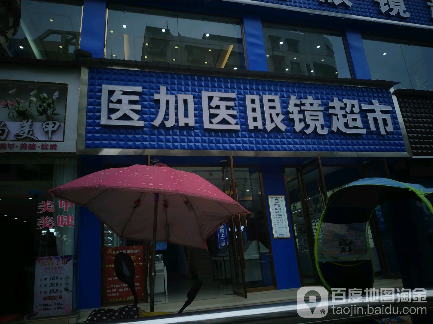 医加医眼镜超市(上西街口店)