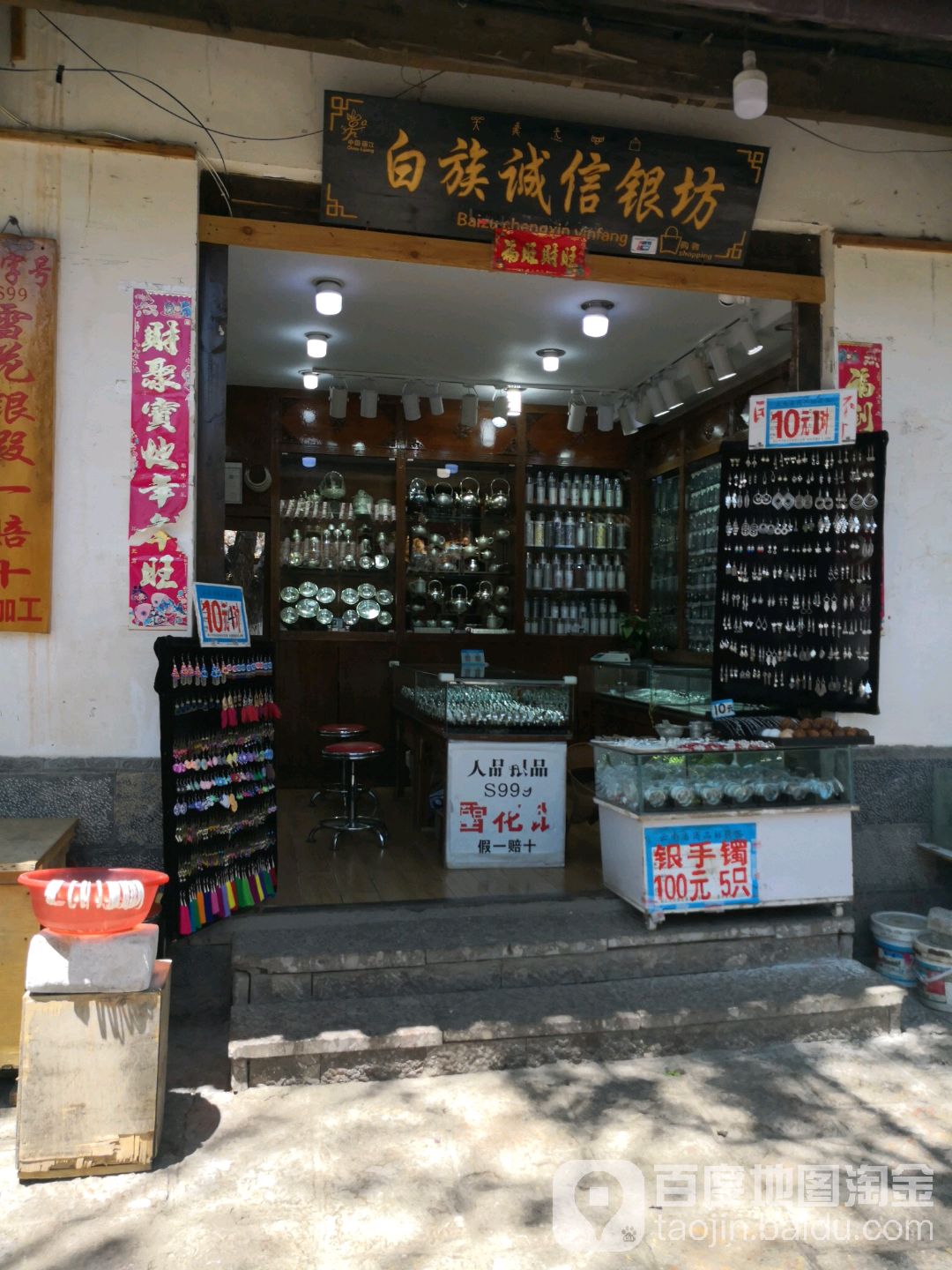 白族诚信银坊