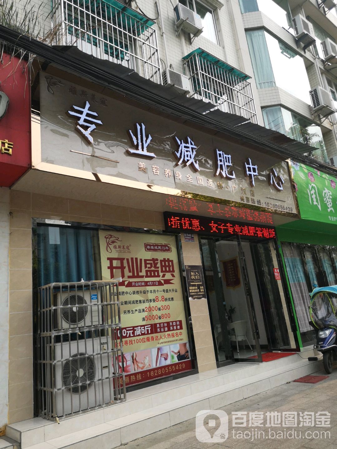 雅斯莱寇专业减肥中心(广汉店)