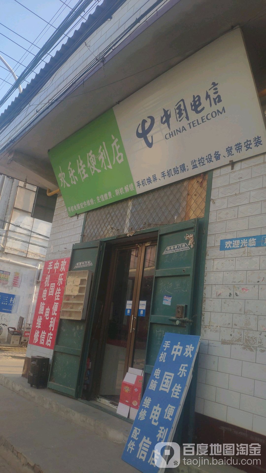 欢乐佳时便利店