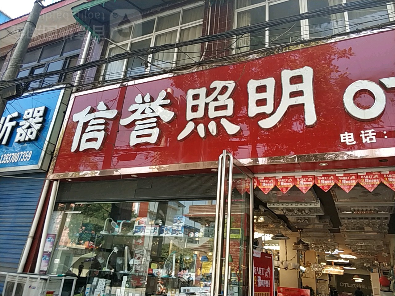 信誉照明(郦都大道店)