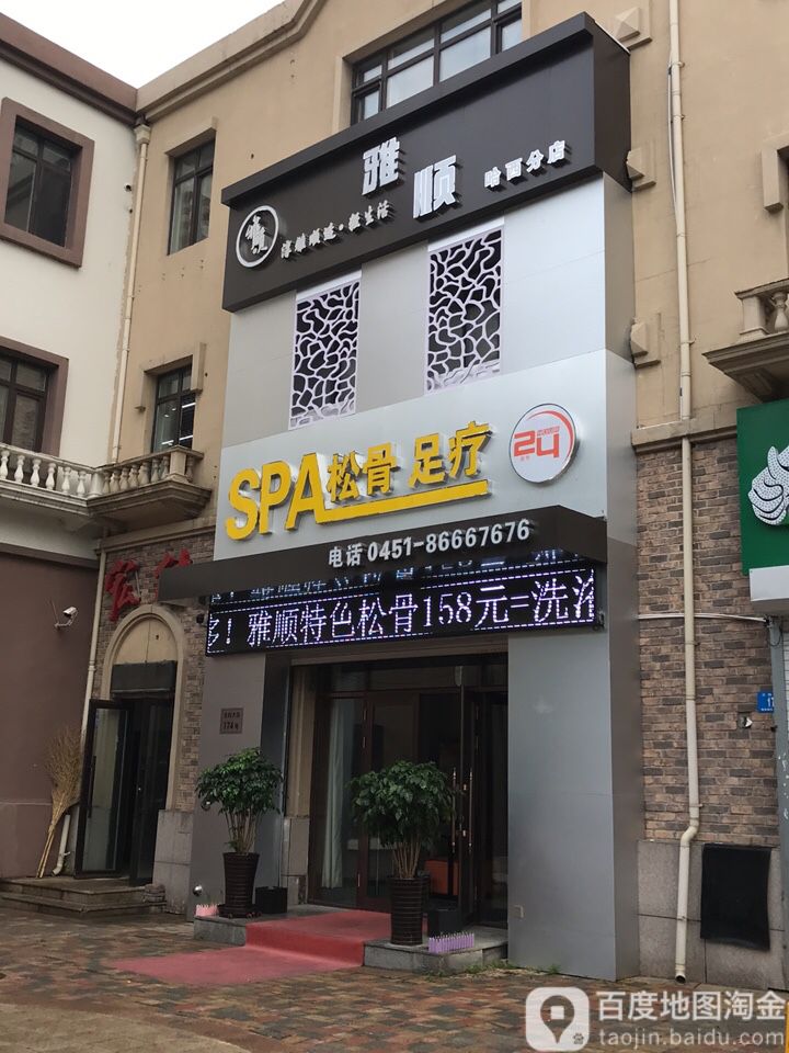 雅顺松骨养生会所(哈西分店(王岗大街))