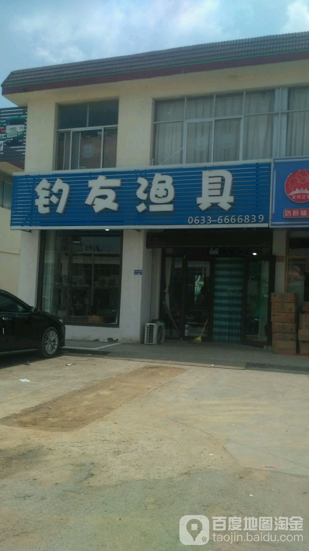 钓友渔具(潮河路店)