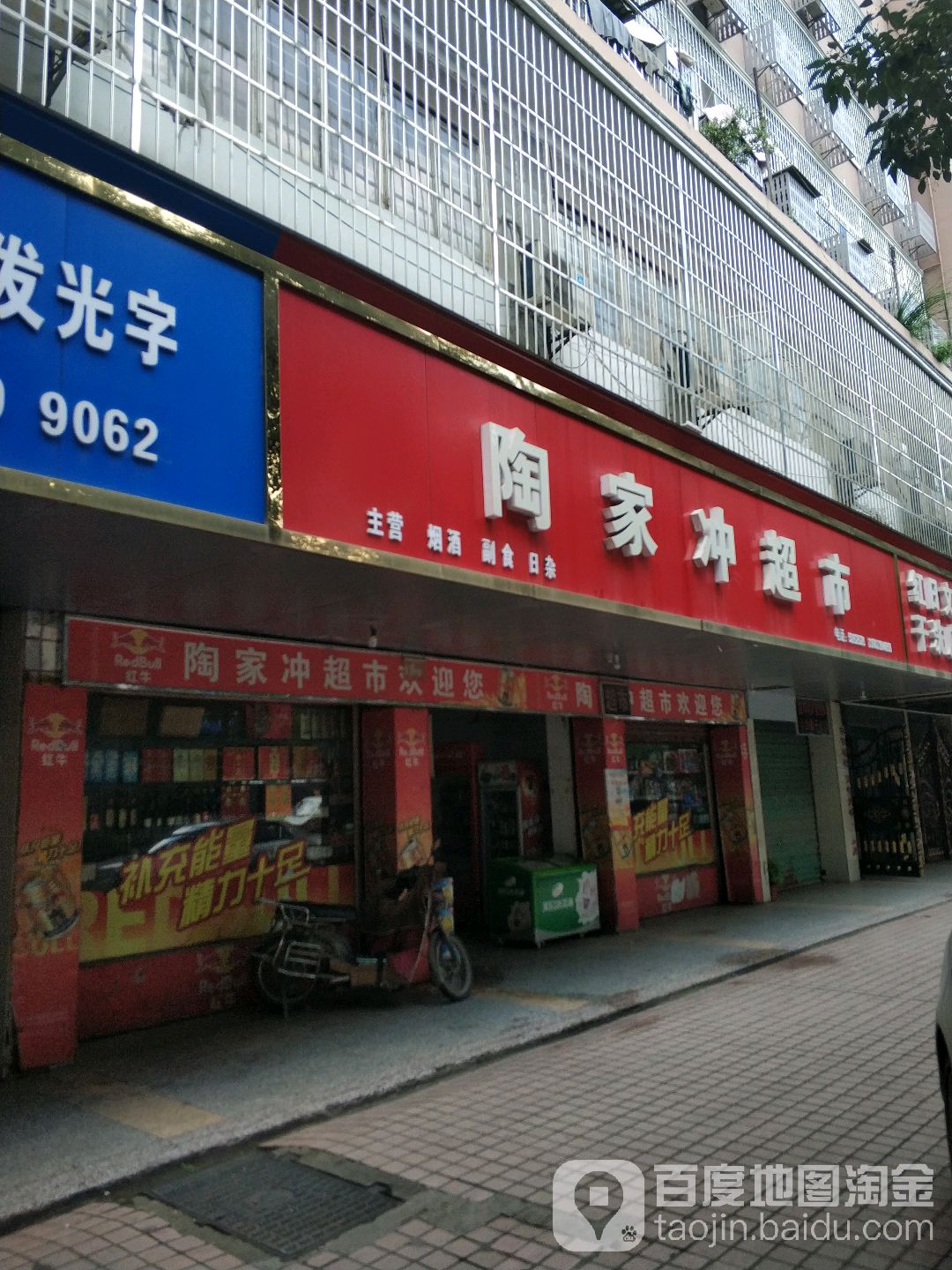 陶家冲廉价花店(煤机大厦店)