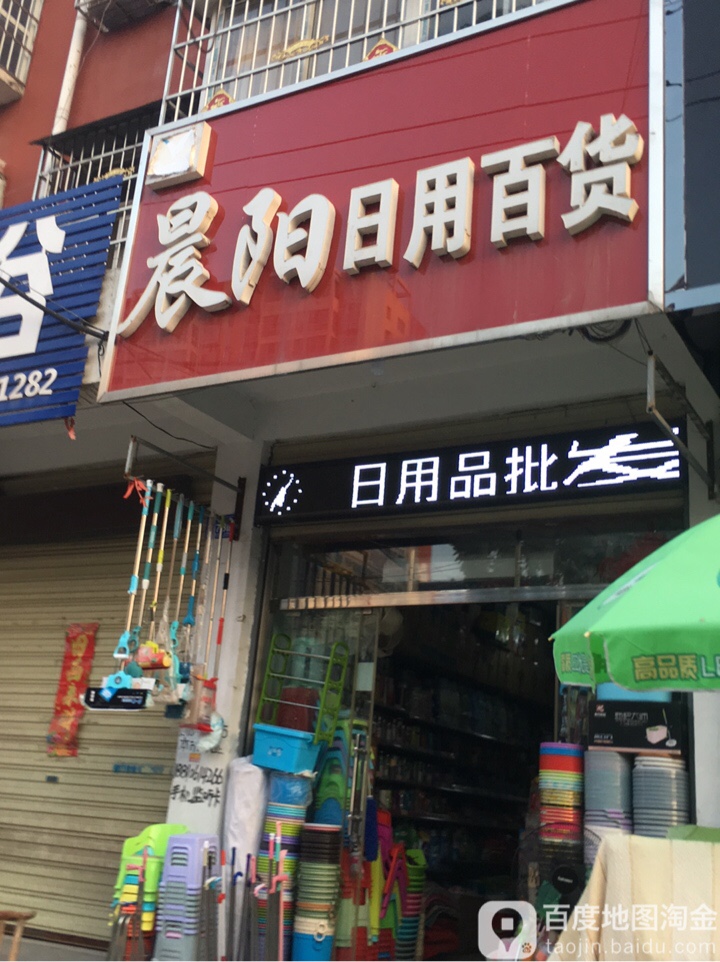 邓州市晨阳日用百货