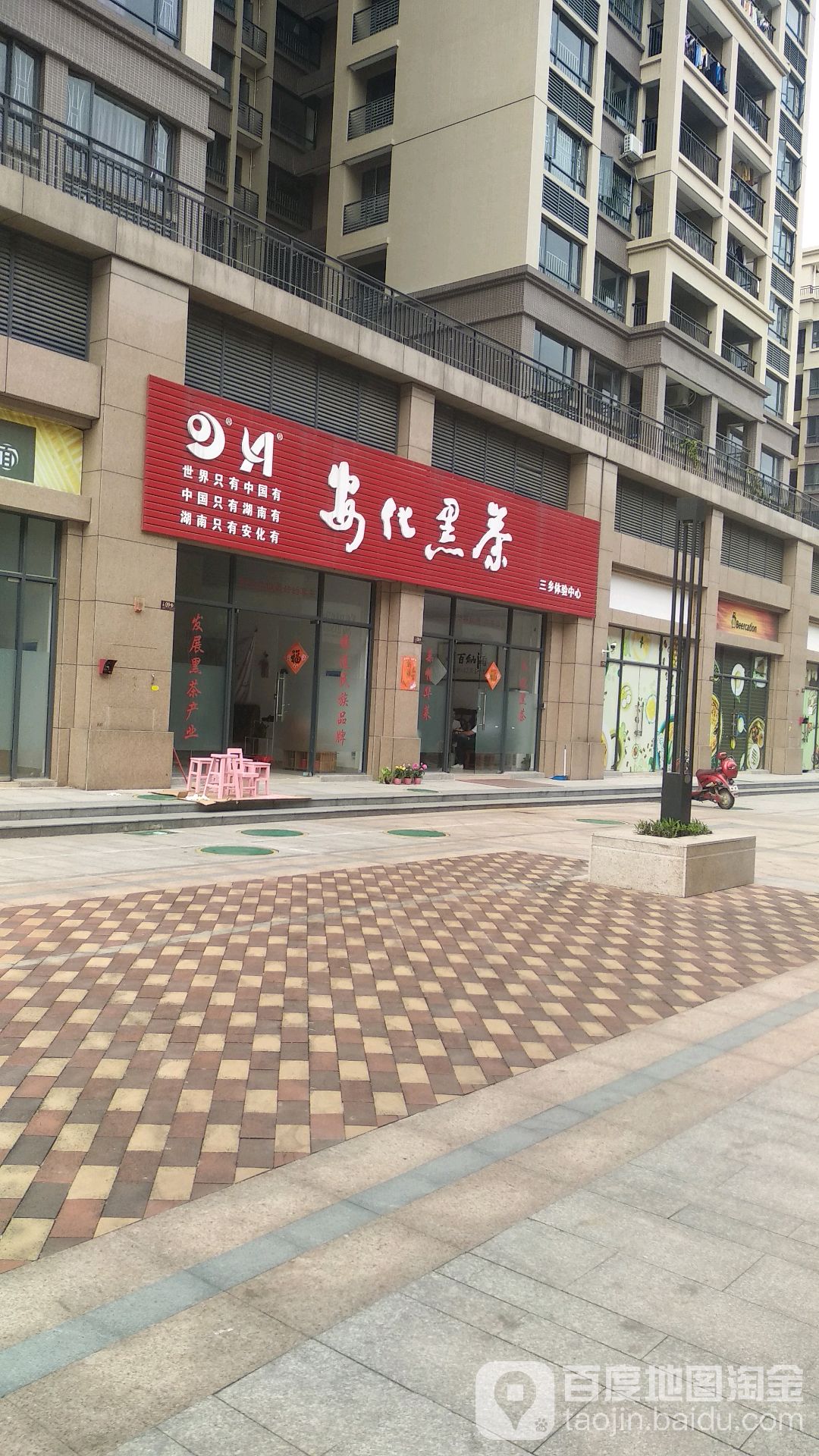 安化黑茶(三乡体验中心店)