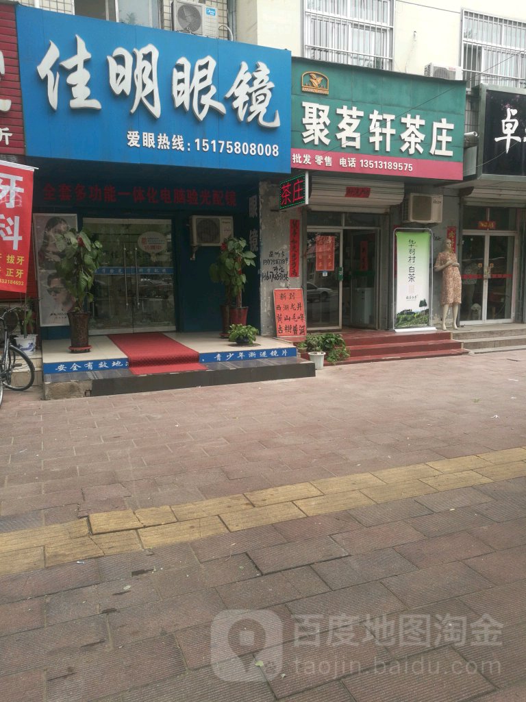 佳明眼镜(新华西路店)
