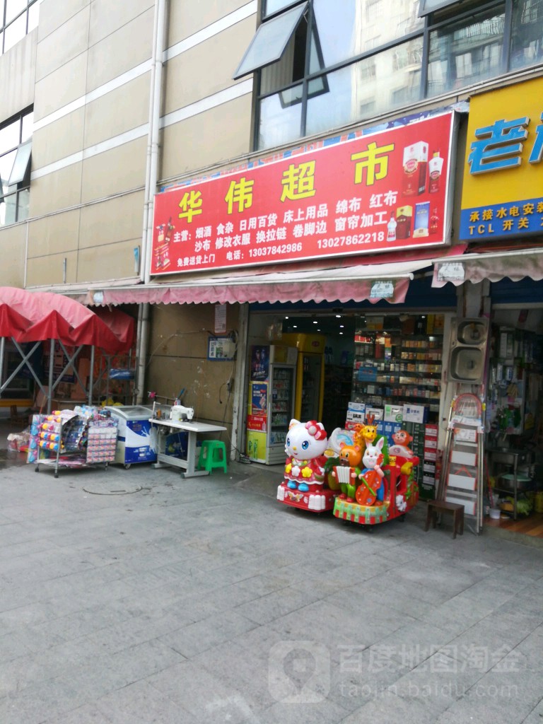 华伟超市(红岩路店)