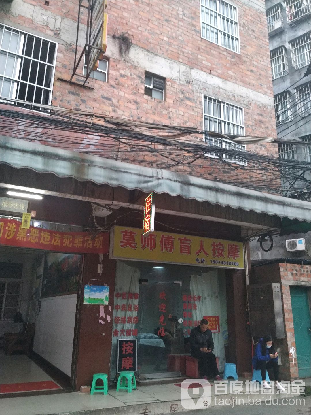莫师傅盲人按摩