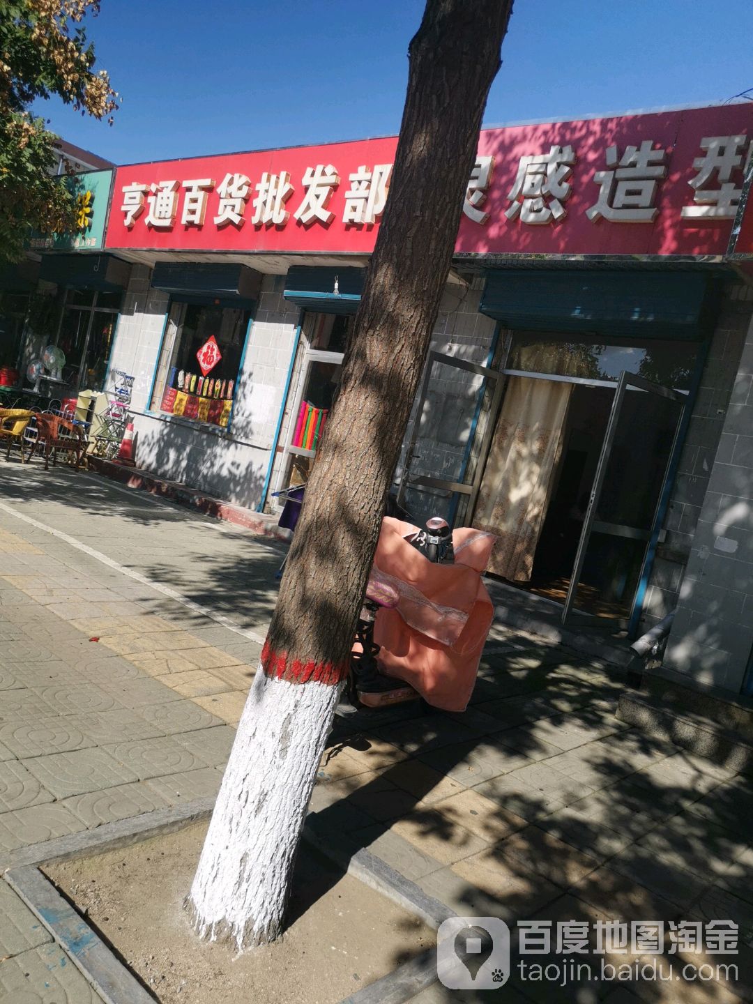 亨通白货