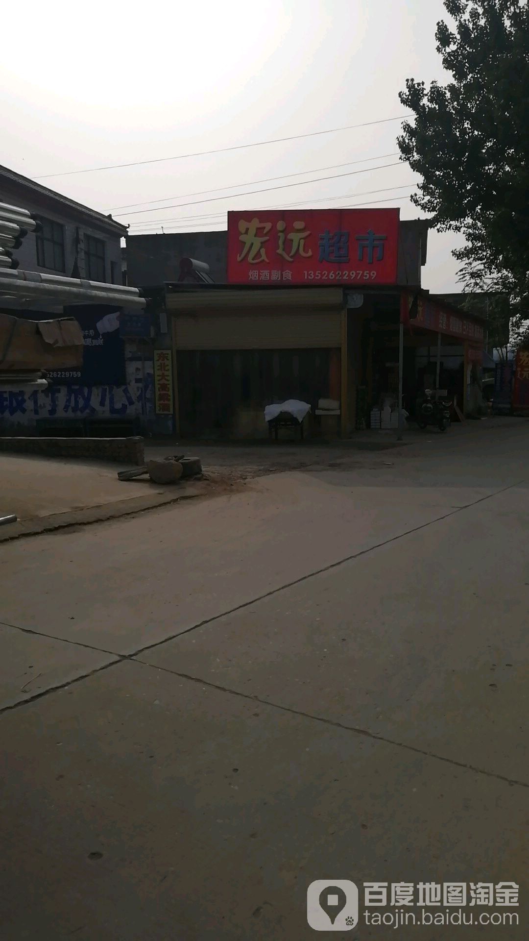 宏远超市(阳新高速店)