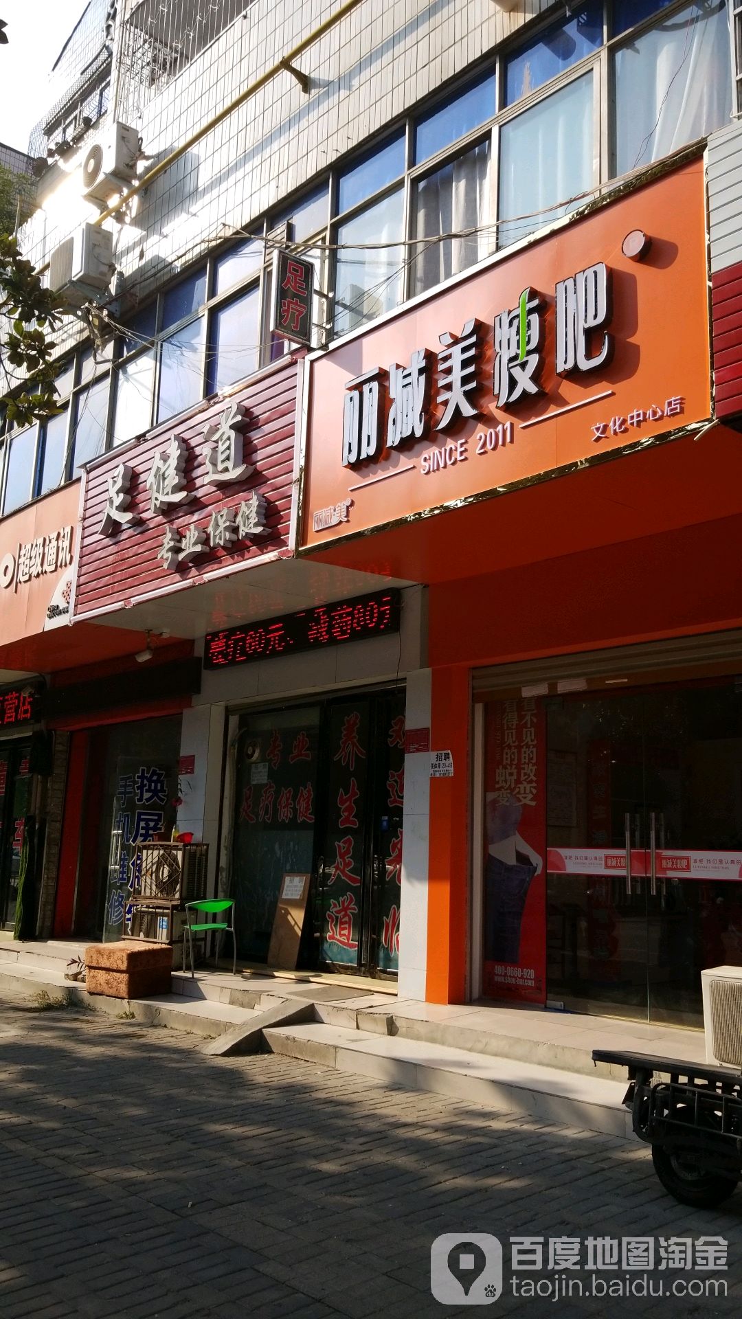 足健道专业保健(东方红大道店)