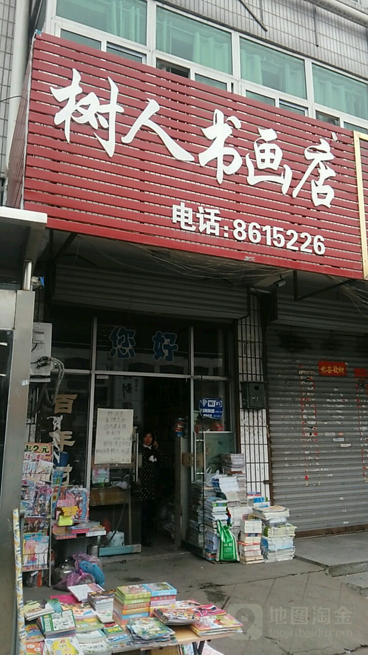 树人书画点