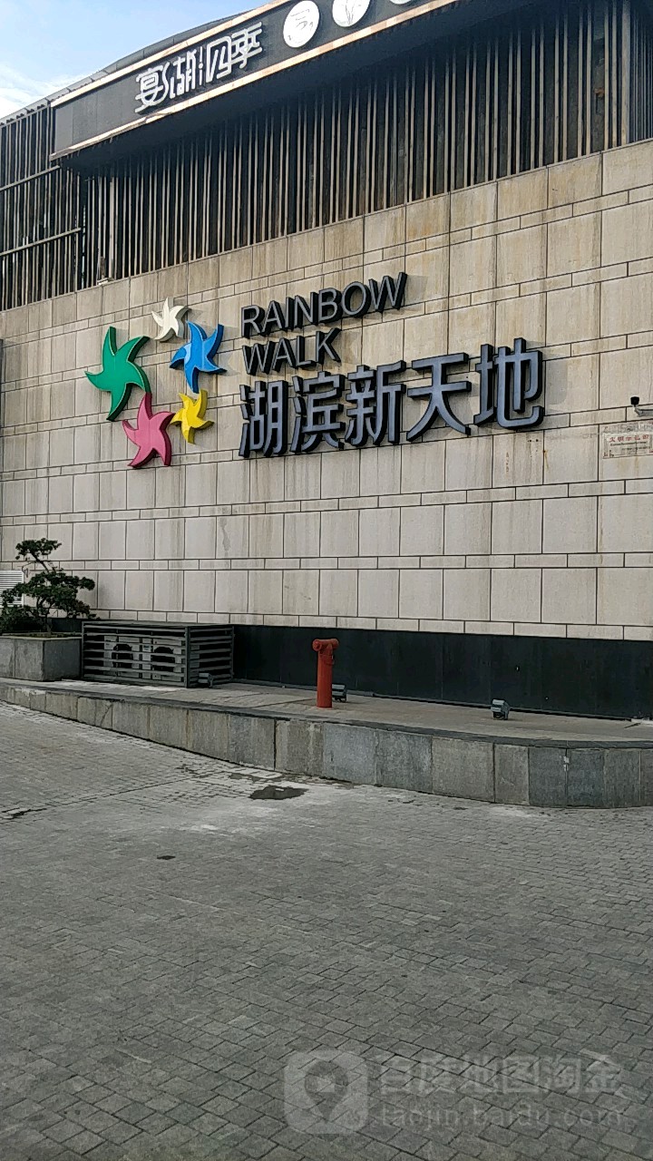 湖滨新天地