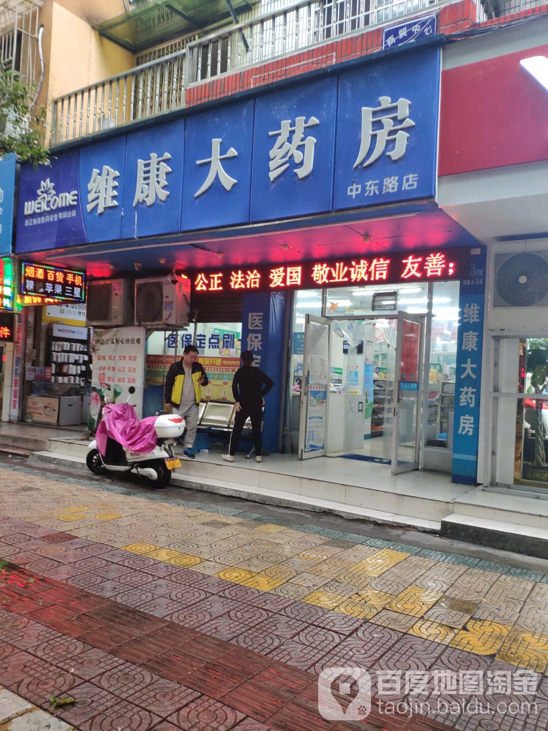 维康大药房(中东路店)