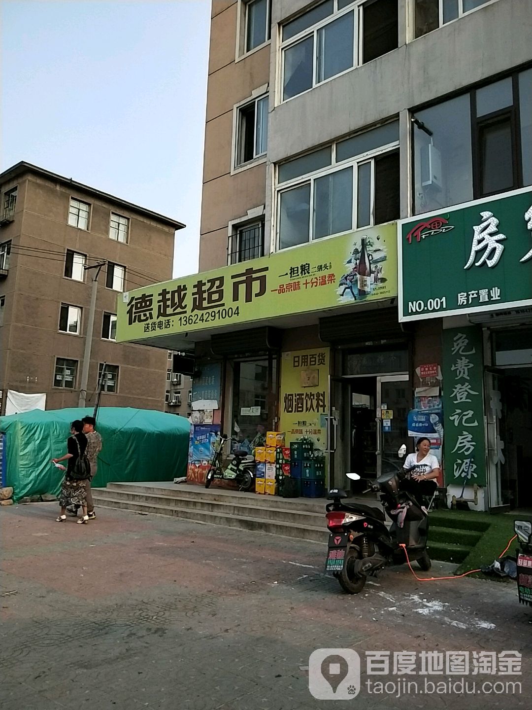 德越美食