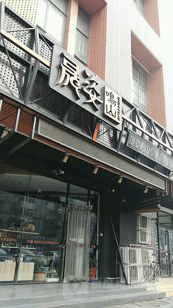 晟姿鸣山美容店(晨悦大厦店)